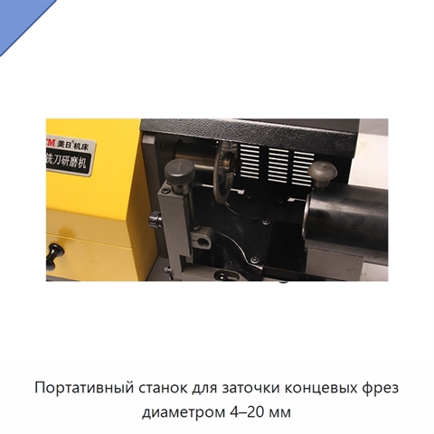 Портативный станок для заточки концевых фрез диаметром 4–20 мм