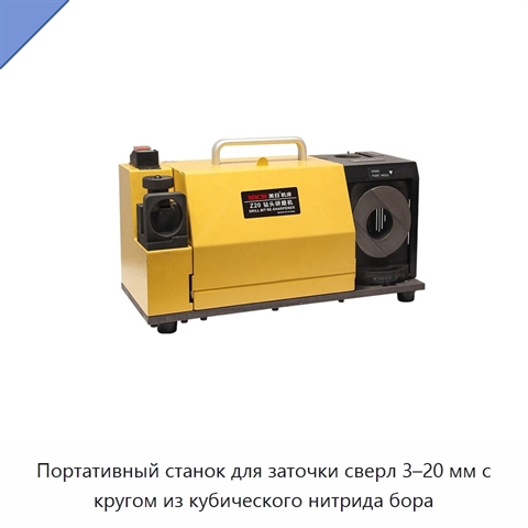 Портативный станок для заточки сверл 3–20 мм с кругом из кубического нитрида бора