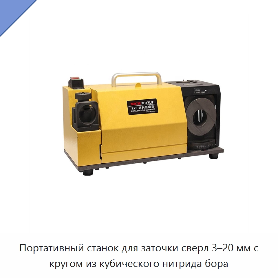 Портативный станок для заточки сверл 3–20 мм с кругом из кубического нитрида бора — Шлифовальные станки