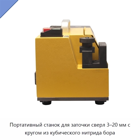 Портативный станок для заточки сверл 3–20 мм с кругом из кубического нитрида бора