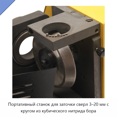 Портативный станок для заточки сверл 3–20 мм с кругом из кубического нитрида бора