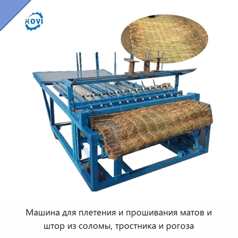 Машина для плетения и прошивания матов и штор из соломы, тростника и рогоза