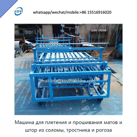 Машина для плетения и прошивания матов и штор из соломы, тростника и рогоза