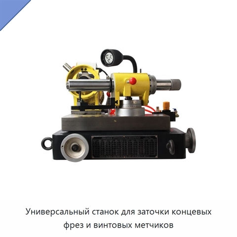 Универсальный станок для заточки концевых фрез и винтовых метчиков