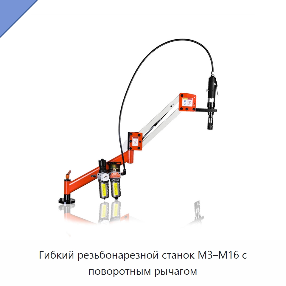 Гибкий резьбонарезной станок M3–M16 с поворотным рычагом — Сверлильные станки