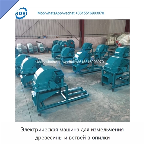 Электрическая машина для измельчения древесины и ветвей в опилки