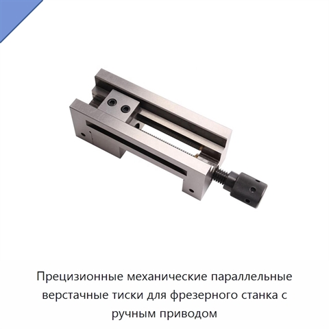 Прецизионные механические параллельные верстачные тиски для фрезерного станка с ручным приводом