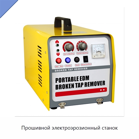 Прошивной электроэрозионный станок