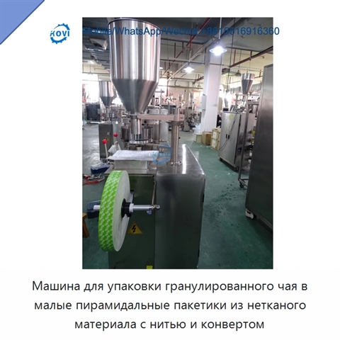 Машина для упаковки гранулированного чая в малые пирамидальные пакетики из нетканого материала с нитью и конвертом