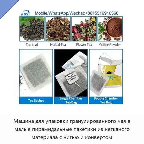 Машина для упаковки гранулированного чая в малые пирамидальные пакетики из нетканого материала с нитью и конвертом