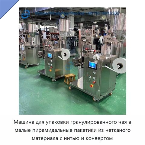 Машина для упаковки гранулированного чая в малые пирамидальные пакетики из нетканого материала с нитью и конвертом