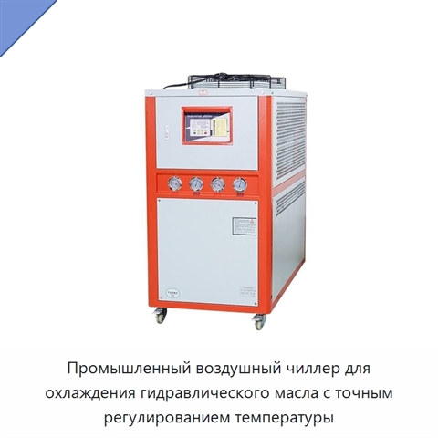 Промышленный воздушный чиллер для охлаждения гидравлического масла с точным регулированием температуры