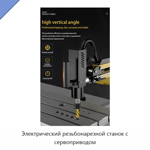 Электрический резьбонарезной станок с сервоприводом