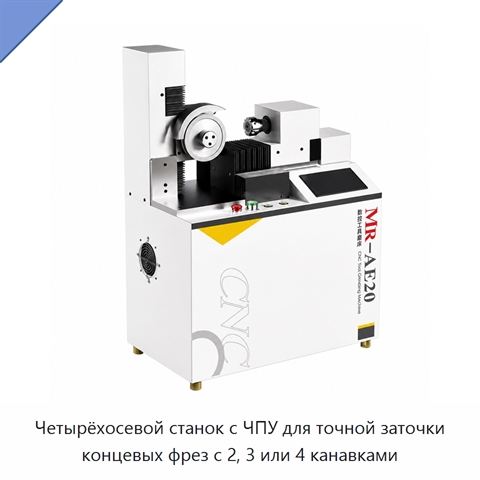 Четырёхосевой станок с ЧПУ для точной заточки концевых фрез с 2, 3 или 4 канавками