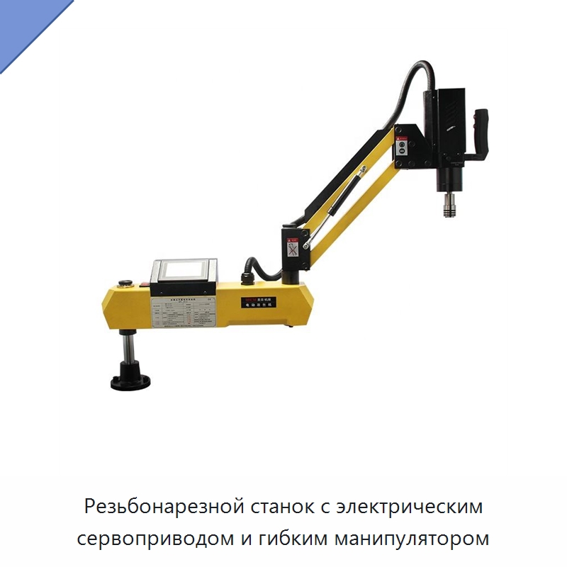 Резьбонарезной станок с электрическим сервоприводом и гибким манипулятором — Сверлильные станки