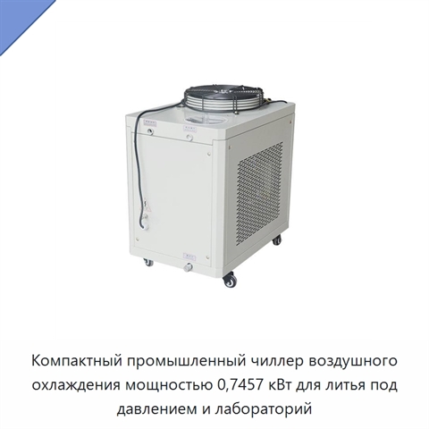 Компактный промышленный чиллер воздушного охлаждения мощностью 0,7457 кВт для литья под давлением и лабораторий