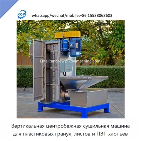 Вертикальная центробежная сушильная машина для пластиковых гранул, листов и ПЭТ-хлопьев