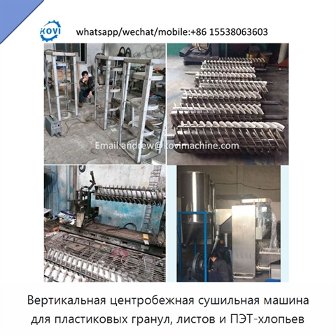 Вертикальная центробежная сушильная машина для пластиковых гранул, листов и ПЭТ-хлопьев