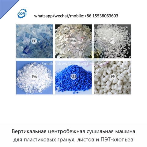 Вертикальная центробежная сушильная машина для пластиковых гранул, листов и ПЭТ-хлопьев