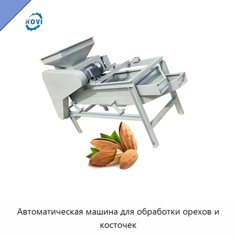 Автоматическая машина для обработки орехов и косточек