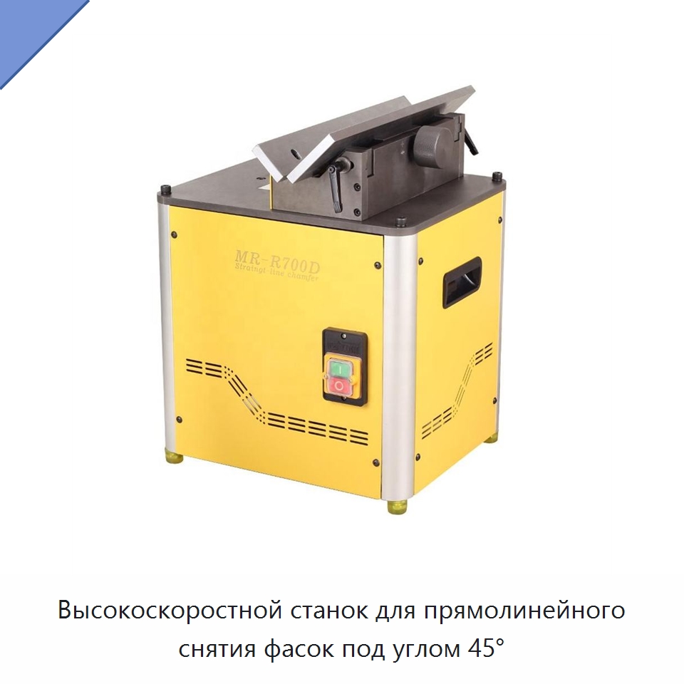 Высокоскоростной станок для прямолинейного снятия фасок под углом 45° — Металлорежущие станки