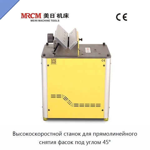 Высокоскоростной станок для прямолинейного снятия фасок под углом 45°