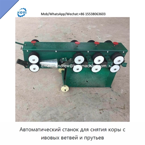 Автоматический станок для снятия коры с ивовых ветвей и прутьев