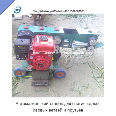 Автоматический станок для снятия коры с ивовых ветвей и прутьев