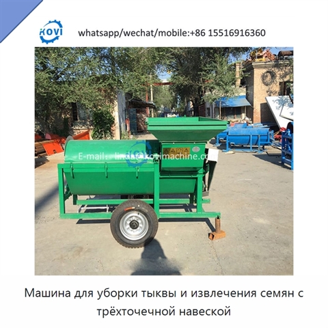 Машина для уборки тыквы и извлечения семян с трёхточечной навеской