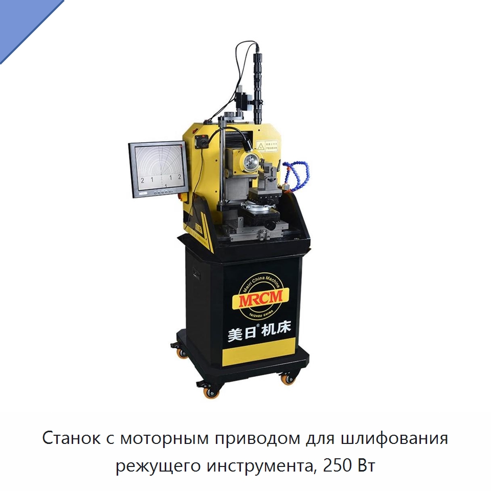 Станок с моторным приводом для шлифования режущего инструмента, 250 Вт — Шлифовальные станки