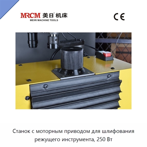 Станок с моторным приводом для шлифования режущего инструмента, 250 Вт