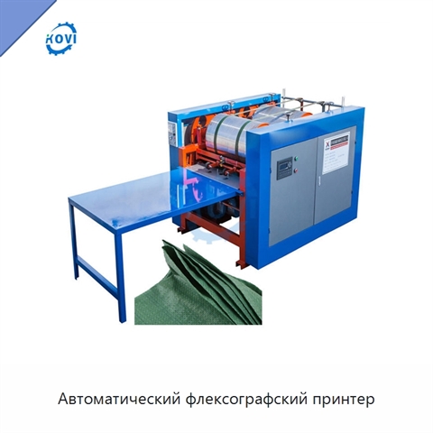 Автоматический флексографский принтер