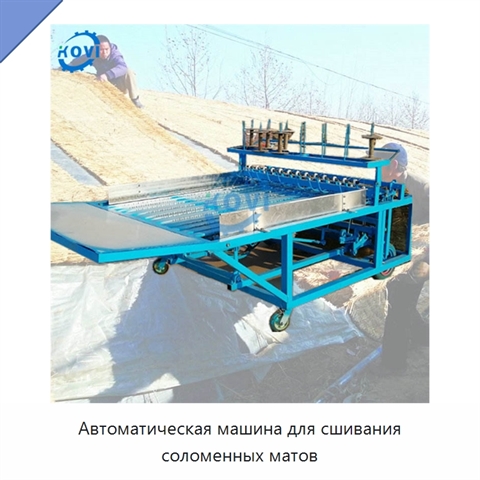 Автоматическая машина для сшивания соломенных матов