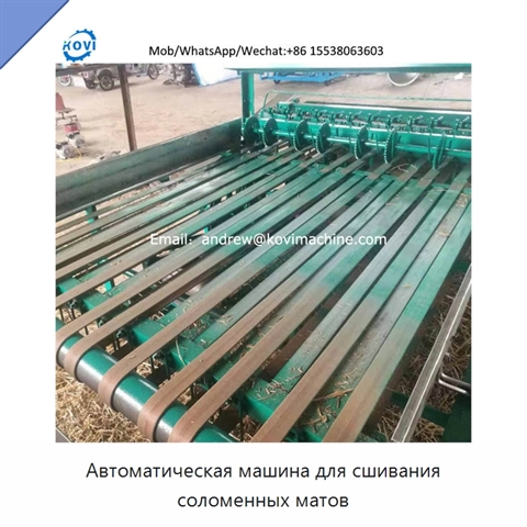 Автоматическая машина для сшивания соломенных матов