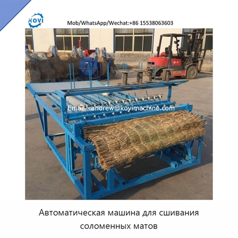 Автоматическая машина для сшивания соломенных матов