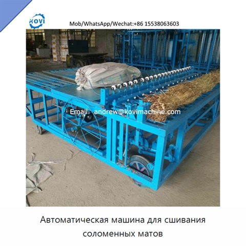 Автоматическая машина для сшивания соломенных матов