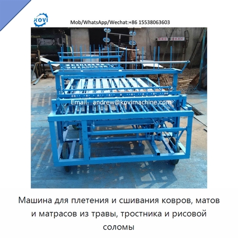 Машина для плетения и сшивания ковров, матов и матрасов из травы, тростника и рисовой соломы