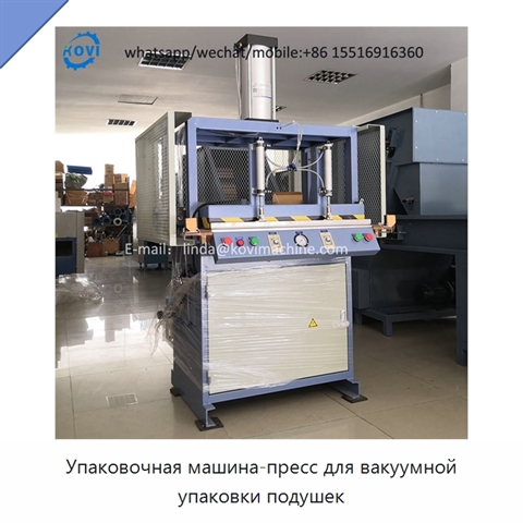 Упаковочная машина-пресс для вакуумной упаковки подушек