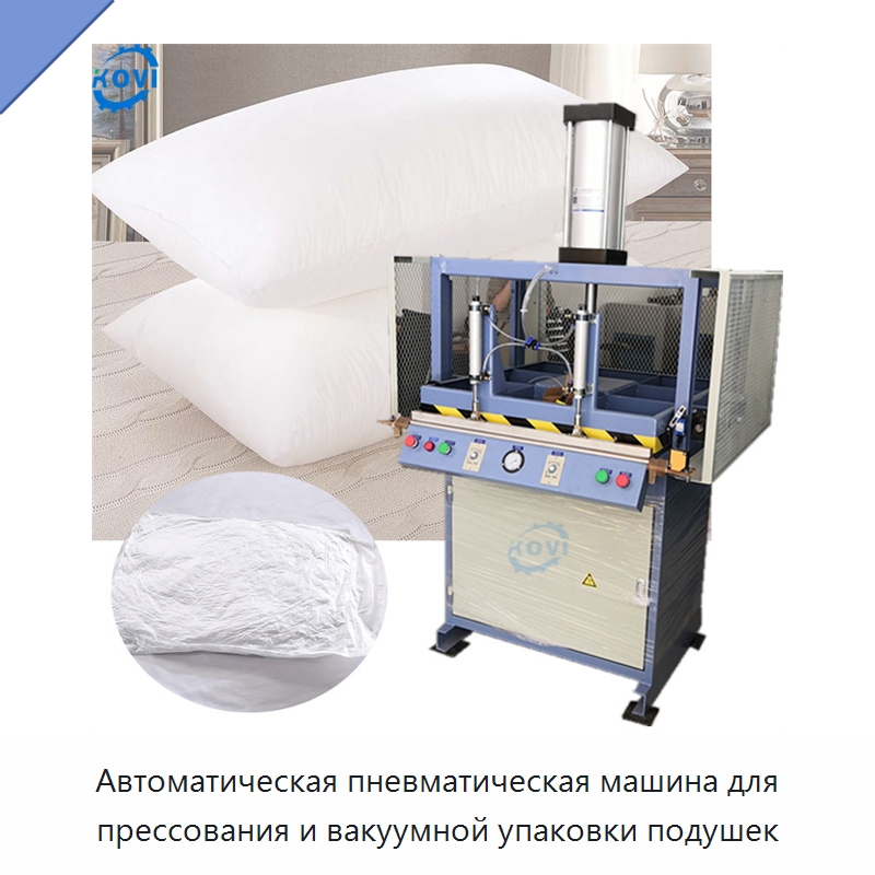 Автоматическая пневматическая машина для прессования и вакуумной упаковки подушек — Вакуумные упаковочные машины