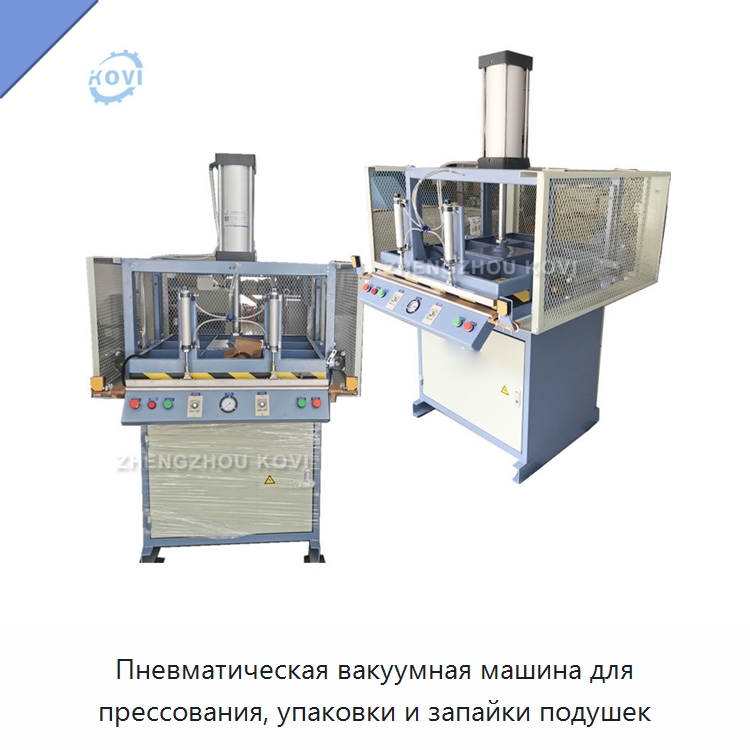 Пневматическая вакуумная машина для прессования, упаковки и запайки подушек — Вакуумные упаковочные машины