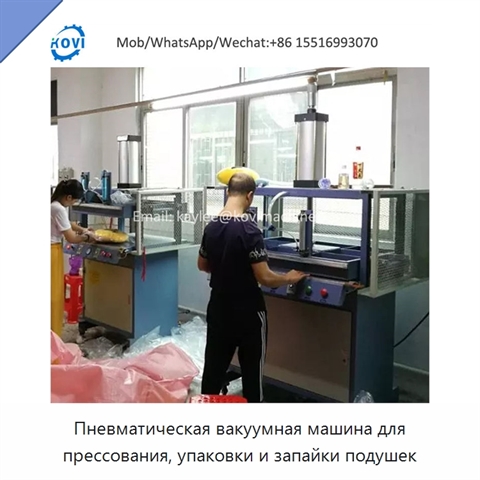 Пневматическая вакуумная машина для прессования, упаковки и запайки подушек