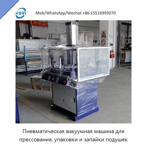 Пневматическая вакуумная машина для прессования, упаковки и запайки подушек