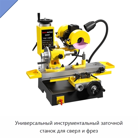 Универсальный инструментальный заточной станок для сверл и фрез