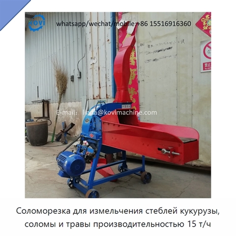 Соломорезка для измельчения стеблей кукурузы, соломы и травы производительностью 15 т/ч
