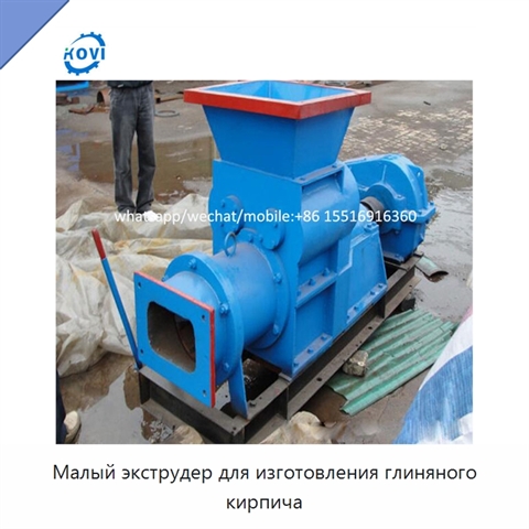Малый экструдер для изготовления глиняного кирпича