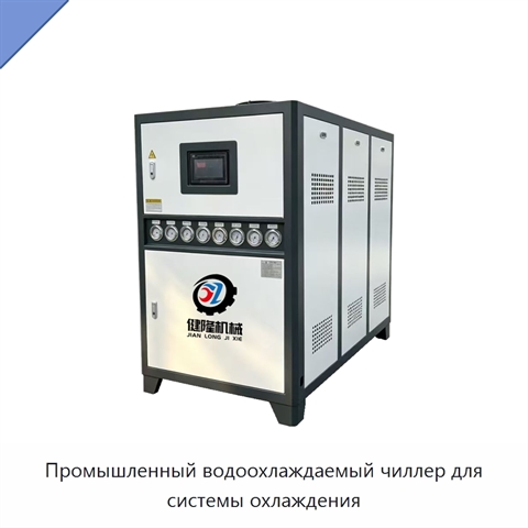 Промышленный водоохлаждаемый чиллер для системы охлаждения