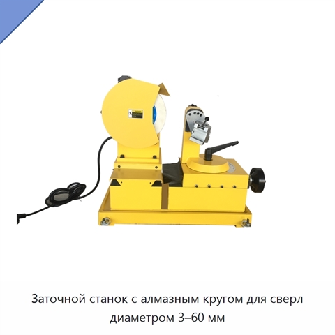Заточной станок с алмазным кругом для сверл диаметром 3–60 мм