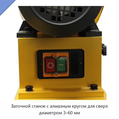 Заточной станок с алмазным кругом для сверл диаметром 3–60 мм