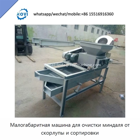 Малогабаритная машина для очистки миндаля от скорлупы и сортировки