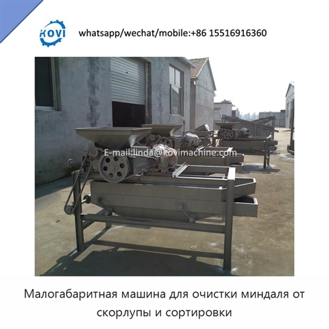 Малогабаритная машина для очистки миндаля от скорлупы и сортировки